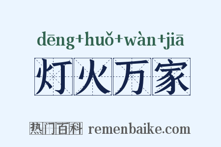 灯火万家是什么意思的图片